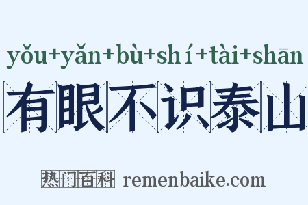 有眼不识泰山是什么意思的图片